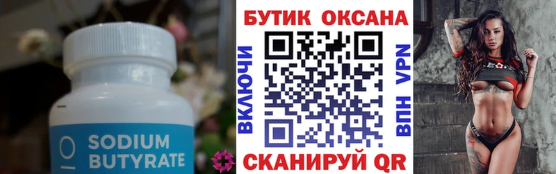 БУТИРАТ Butirat  Макарьев 